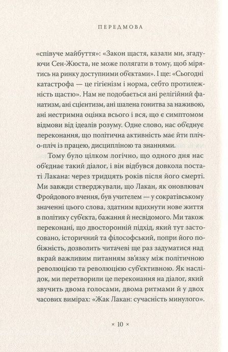 Жак Лакан: сучасність минулого, Ален Бадью, Елізабет Рудінеско