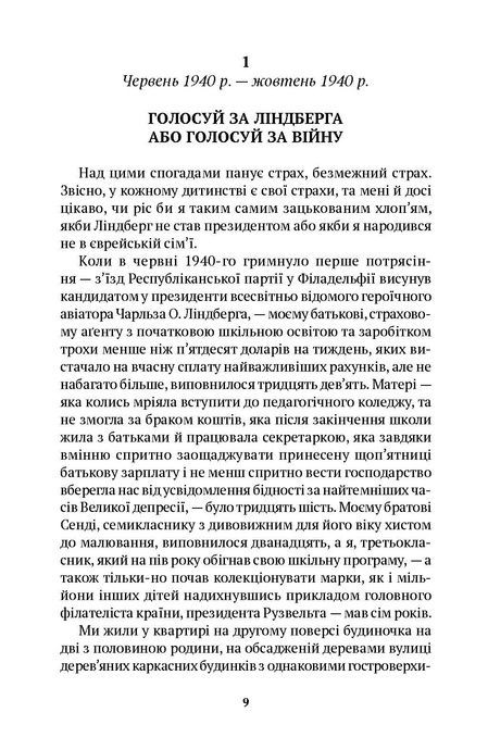 Змова проти Америки, Філіп Рот