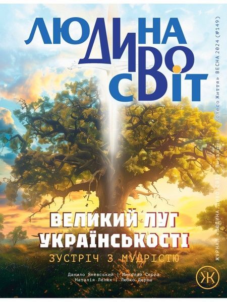 Журнал Людина Дивосвіт літо 2024 (149)