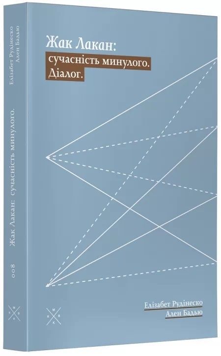 Обкладинка Жак Лакан: сучасність минулого. Ален Бадью; Елізабет Рудінеско