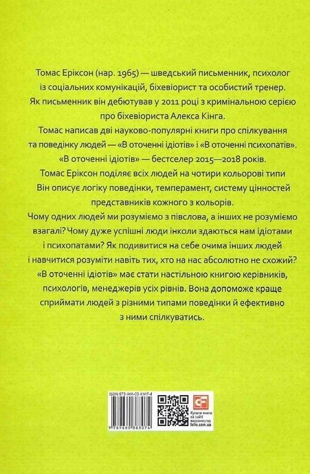 В оточенні ідіотів, або Як зрозуміти тих, кого неможливо зрозуміти, Томас Еріксон