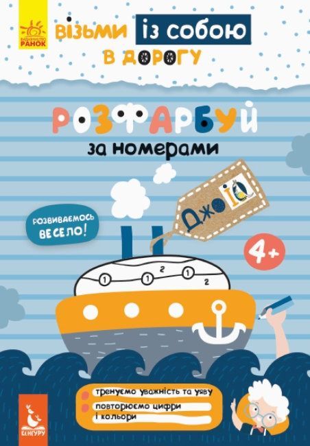 КЕНГУРУ ДжоуIQ з наліпками Розфарбуй по номерах