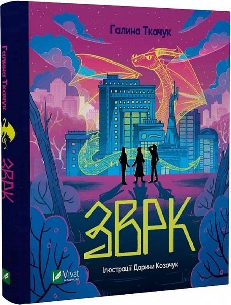 Зврк. Ткачук Галина, Галина Ткачук