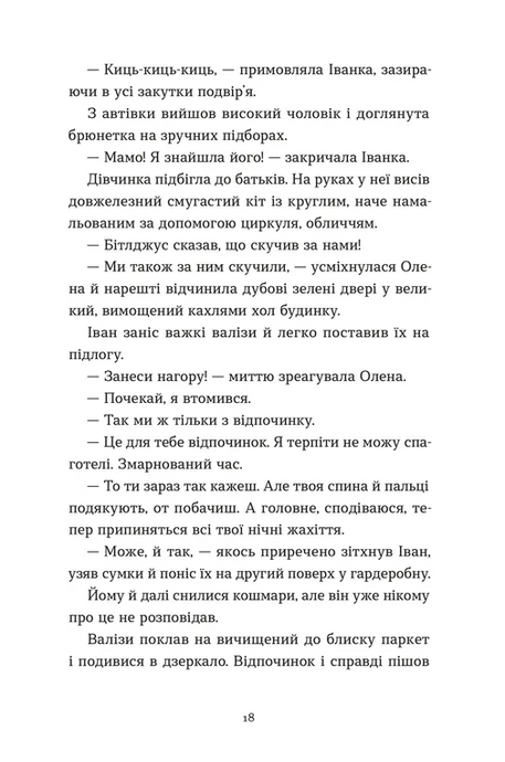 Архітектор потойбіччя, Юлія Чернінька