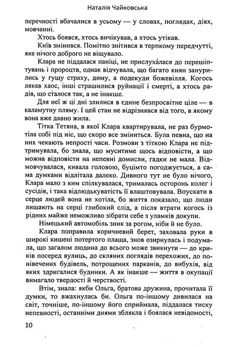 Мовчазна згода, Наталія Чайковська