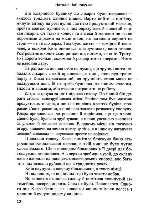 Мовчазна згода, Наталія Чайковська