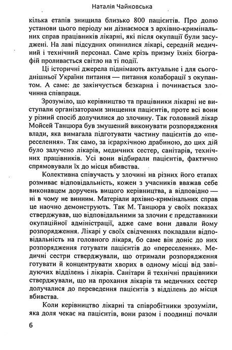 Мовчазна згода, Наталія Чайковська