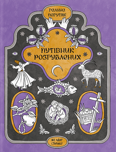 Путівник розгублених, Галина Пагутяк