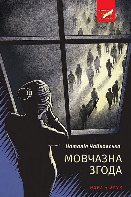 Мовчазна згода, Наталія Чайковська