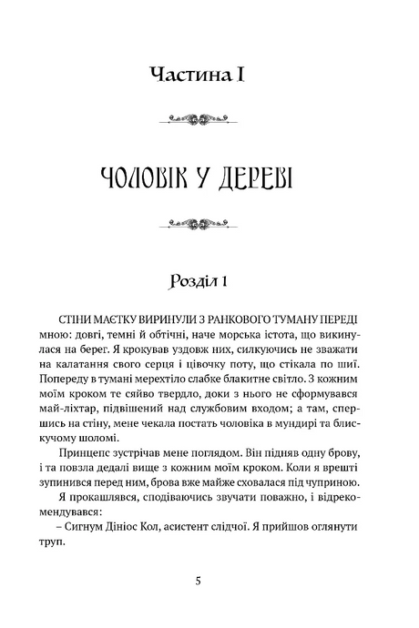 Тінь левіафана. Книга 1. Затруєна чаша, Роберт Джексон Беннетт