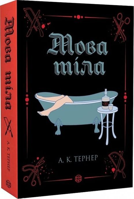 Мова тіла, А. К. Тернер