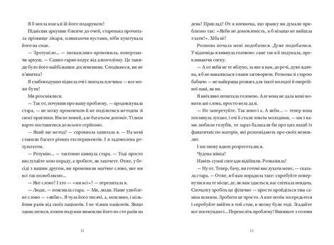 Теорія лазівок, Ірен Роздобудько