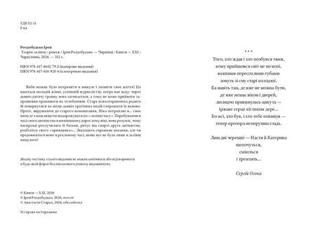 Теорія лазівок, Ірен Роздобудько