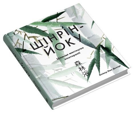 Шінрін-йоку. Цілюще мистецтво лісотерапії, Олівер Люк Делорі