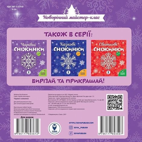 Чарівні сніжинки,