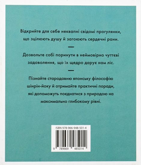 Шінрін-йоку. Цілюще мистецтво лісотерапії, Олівер Люк Делорі