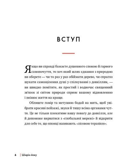 Шінрін-йоку. Цілюще мистецтво лісотерапії, Олівер Люк Делорі