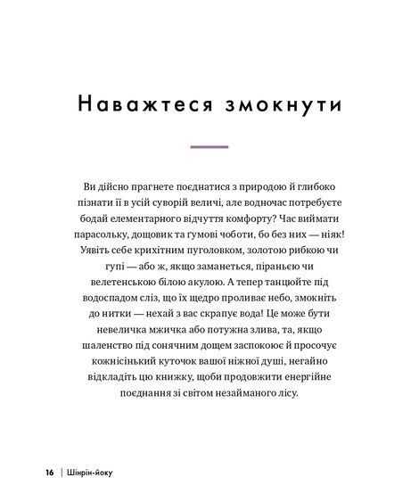 Шінрін-йоку. Цілюще мистецтво лісотерапії, Олівер Люк Делорі
