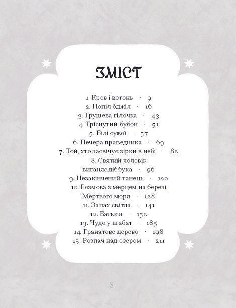 Путівник розгублених, Галина Пагутяк