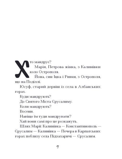 Путівник розгублених, Галина Пагутяк