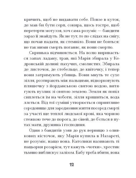 Путівник розгублених, Галина Пагутяк