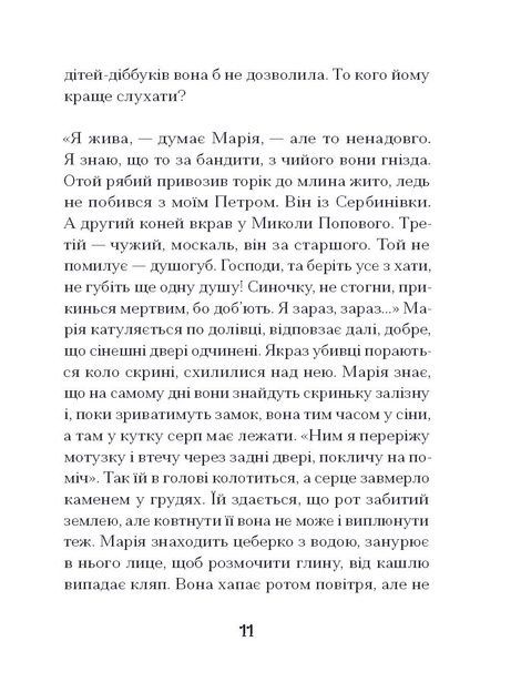 Путівник розгублених, Галина Пагутяк