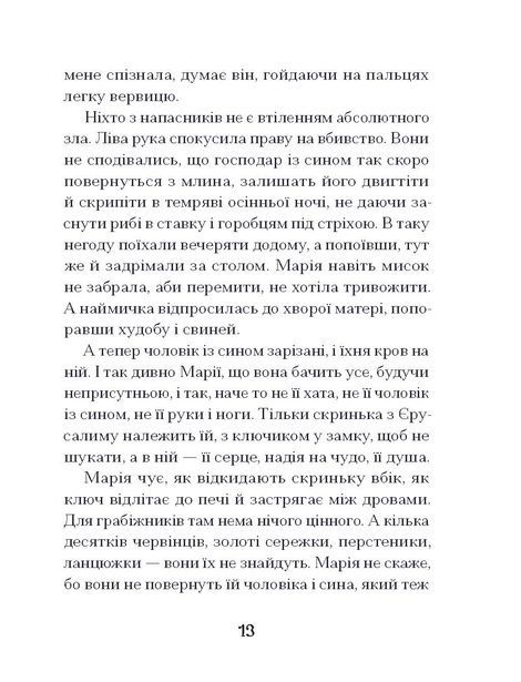 Путівник розгублених, Галина Пагутяк
