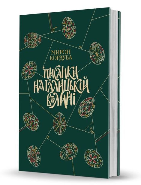 Писанки на Галицькій Волині, Мирон Кордуба
