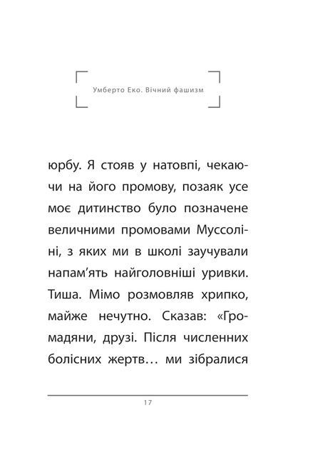 Вічний фашизм, Умберто Еко