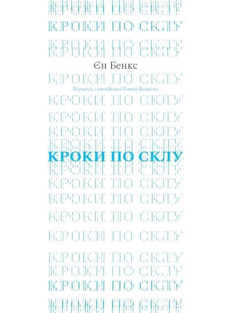 Кроки по склу, Ієн Бенкс