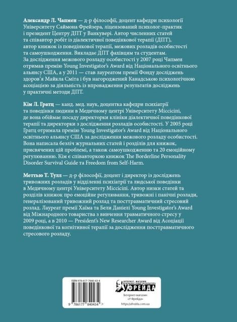 Навички діалектичної поведінкової терапії для подолання тривоги. Робочий зошит, Александр Л. Чапмен, Кім Л. Гратц, Меттью Т. Тулл