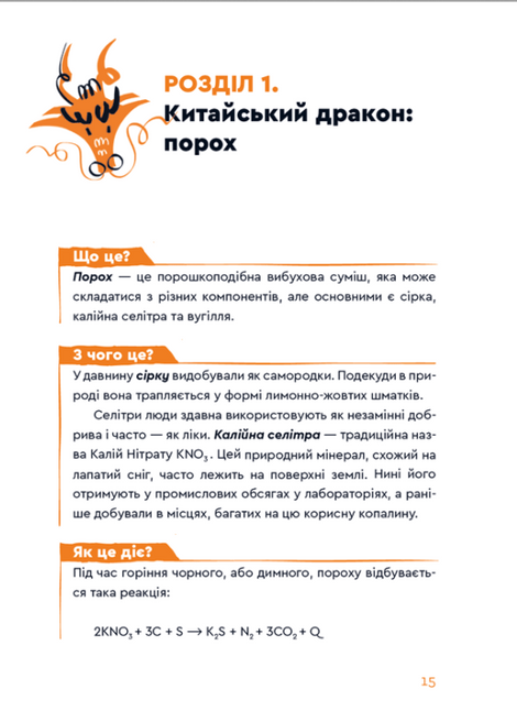 Вибухова історія людства. Як хімія стає зброєю, Юлія Смаль