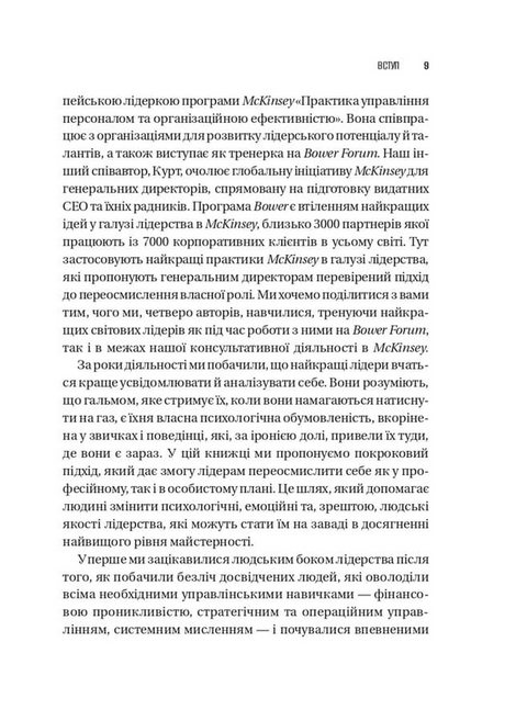 Шлях лідерства. Як генеральні директори вчаться лідерства, починаючи з себе, Дана Маор, Ганс-Вернер Каас, Курт Стровінк, Рамеш Срінівасан