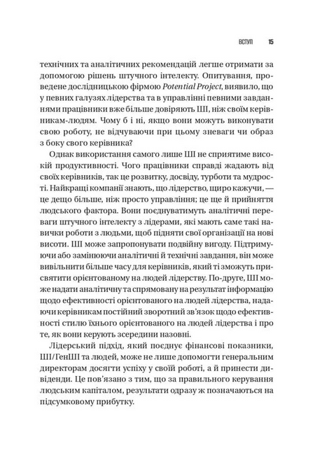 Шлях лідерства. Як генеральні директори вчаться лідерства, починаючи з себе, Дана Маор, Ганс-Вернер Каас, Курт Стровінк, Рамеш Срінівасан