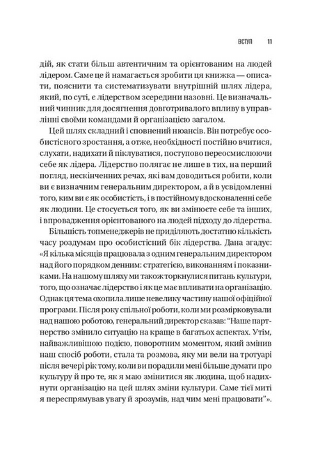 Шлях лідерства. Як генеральні директори вчаться лідерства, починаючи з себе, Дана Маор, Ганс-Вернер Каас, Курт Стровінк, Рамеш Срінівасан