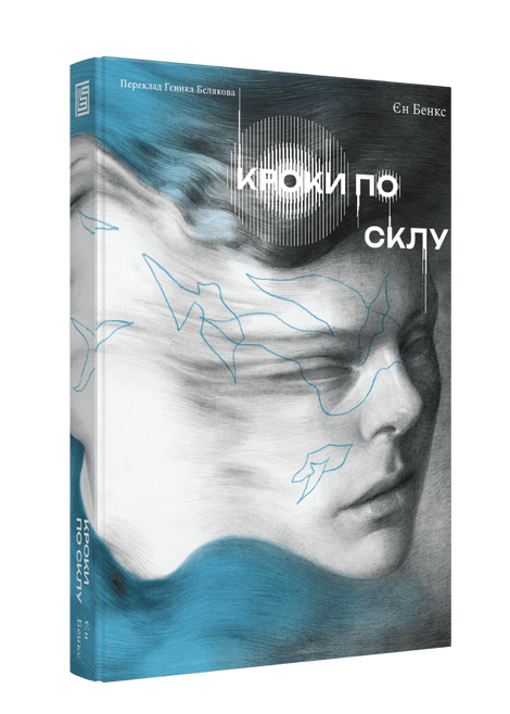 Кроки по склу, Ієн Бенкс
