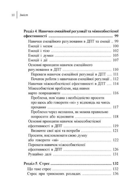 Навички діалектичної поведінкової терапії для подолання тривоги. Робочий зошит, Александр Л. Чапмен, Кім Л. Гратц, Меттью Т. Тулл