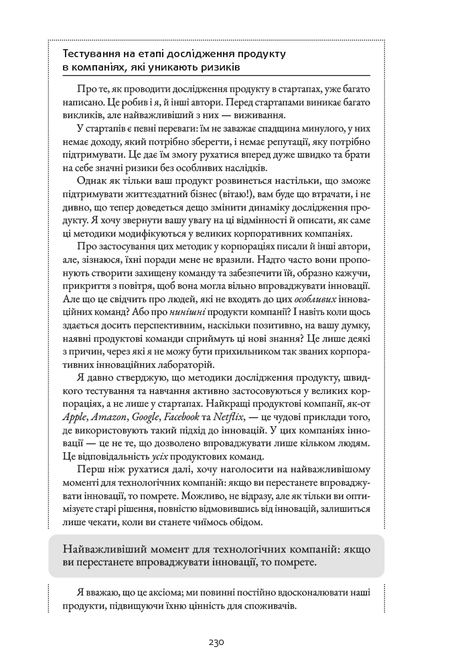 Натхненні: Як створювати технічні продукти, які полюблять клієнти, Марті Кейґан
