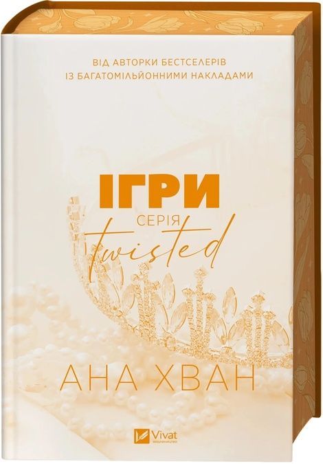 Twisted. Книга 2. Ігри, Ана Хван