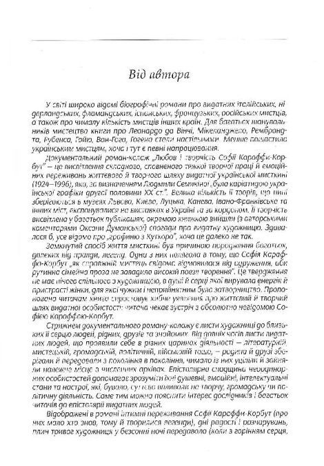 Любов і творчісь Софії Караффи - Корбут, Богдан Горинь