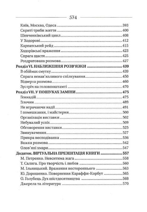 Любов і творчісь Софії Караффи - Корбут, Богдан Горинь