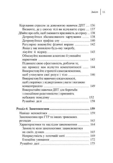 Навички діалектичної поведінкової терапії для подолання тривоги. Робочий зошит, Александр Л. Чапмен, Кім Л. Гратц, Меттью Т. Тулл