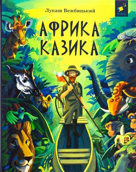 Африка Казика, Лукаш Вєжбицький
