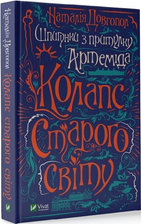Шпигунки з притулку "Артеміда". Колапс старого світу