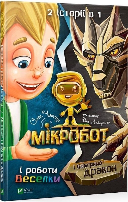 Обкладинка Мікробот. Мікробот і роботи Веселки. Мікробот і кам'яний дракон