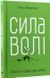 Сила волі. Шлях до влади над собою - 2