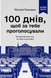 100 днів, щоб за тебе проголосували. Інструкція для тих, хто йде в політику - 1