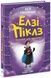 Елзі Піклз і бажання для відьмочки. Книга 2 - 1