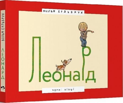 Леонард, Вольф Ерльбрух
