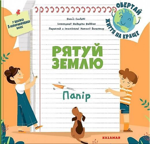 Рятуй Землю. Папір, Дакоʼс Конфетті